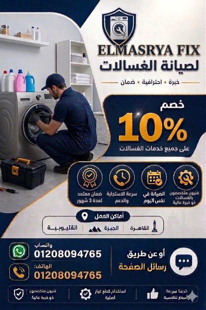 صيانة غسالات