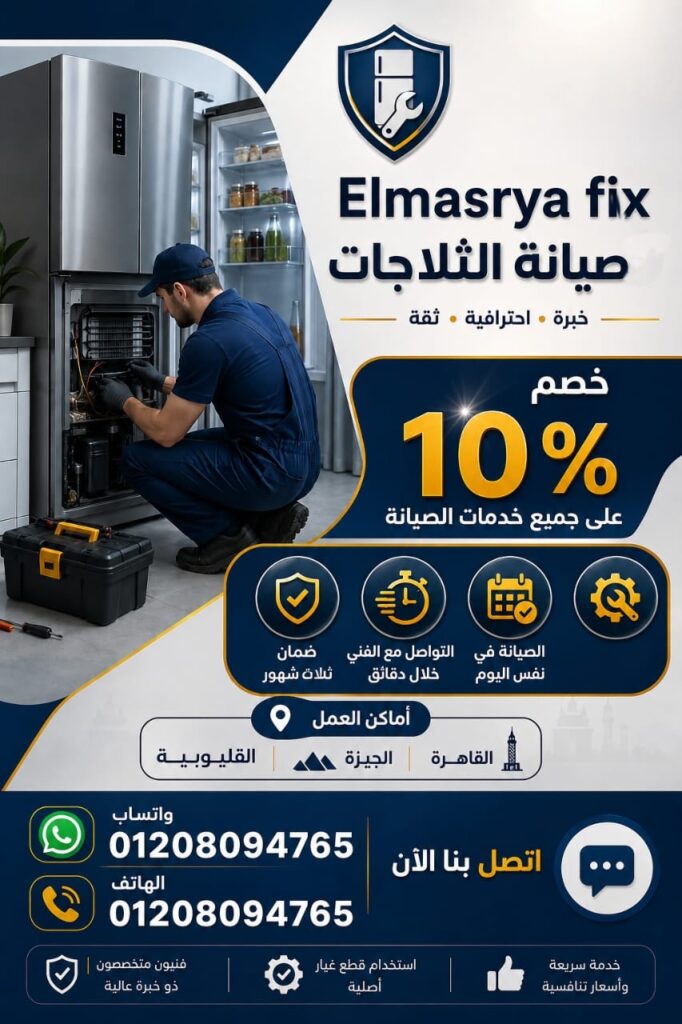 خصم 10% علي صيانة ثلاجات اتصل بنا الأن