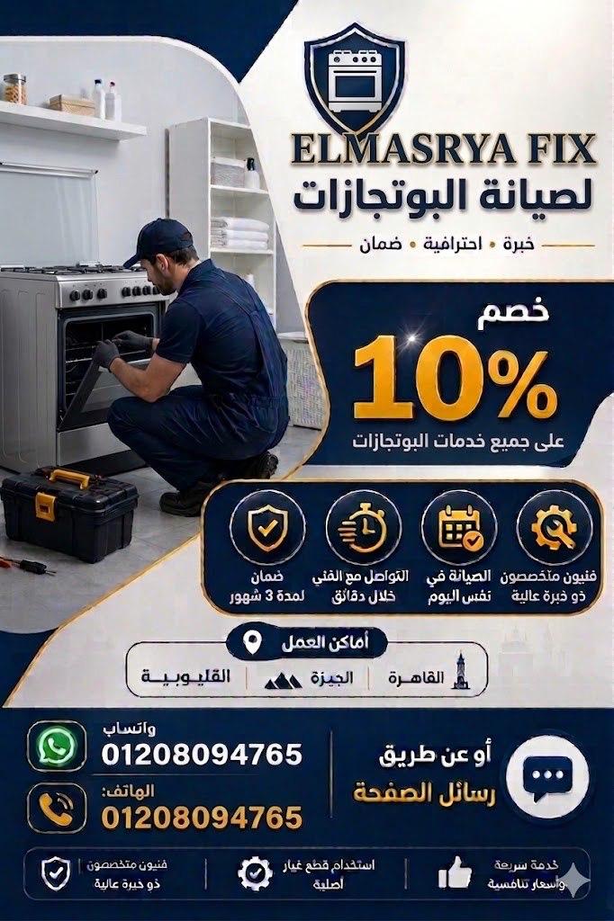 صيانة بوتاجازات